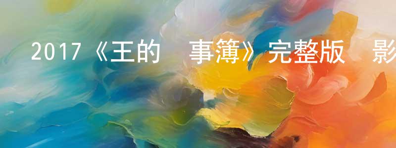 陳少琳發布2017《王的記事簿》完整版電影/在線觀看/百度云-美劇天堂